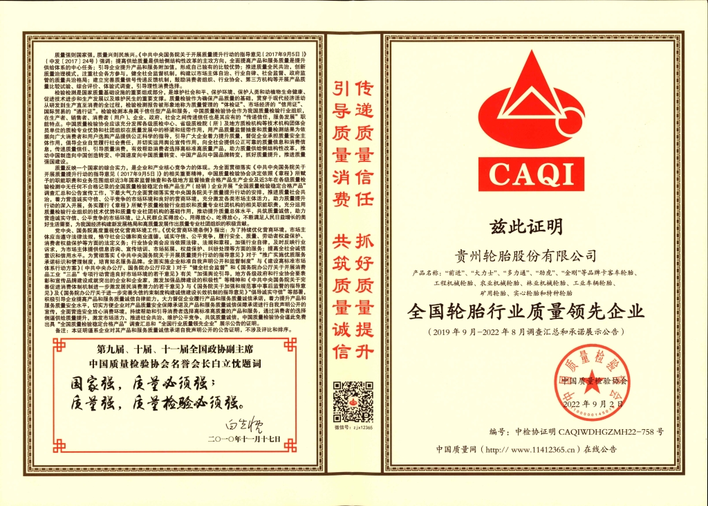 8、全國輪胎行業(yè)質(zhì)量領(lǐng)先企業(yè)